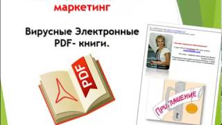 Урок 3 Создаем вирусную электронную PDF книгу Урок 3 Создаем вирусную электронную PDF книгу