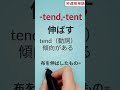 秒速英単語 -tend -tentを含んだ単語8つを一瞬で記憶できます。Part1 #shorts #short