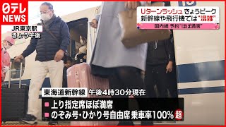 【ピーク】Uターンラッシュ 新幹線や飛行機“混雑”