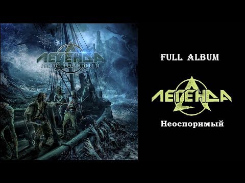 Легенда - Неоспоримый (2018) (Heavy Metal)