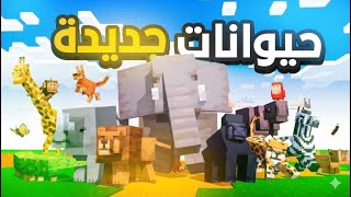 { يوم 80 } مود الحيوانات الجديدة🐘🐆🌷 screenshot 3
