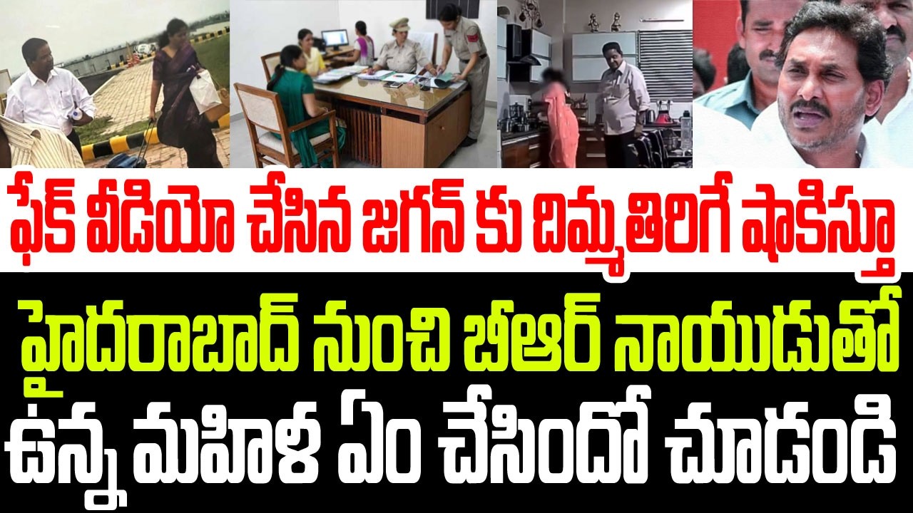 హైదరాబాద్ నుంచి జగన్ కు దిమ్మతిరిగే షాక్ ఇస్తూ బీఆర్ నాయుడుతో ఉన్న మహిళ ఏం చేసిందో చూడండి I BR Naidu