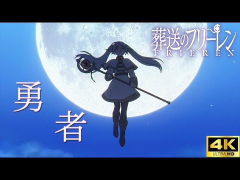 【MAD】勇者 (歌詞付き) x 葬送のフリーレン / YOASOBI /【AMV】Anime Music Video【高画質】【4K】