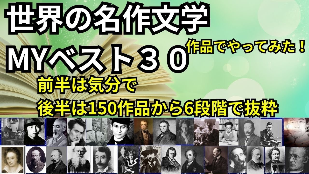 世界文学の名作マイベスト30|詩から小説まで150作品から選ぶ最終8作品とは? - YouTube