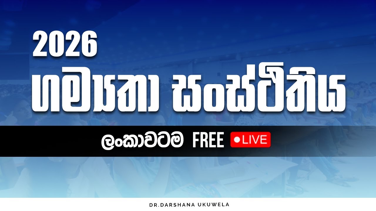 Live 🔴 2026 Theory | ගම්‍යතා සංස්ථිතිය| Dr Darshana Ukuwela