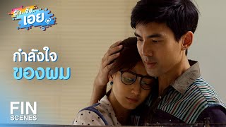 FIN | ถ้าแม่มารับหนูกลับ หนูโกรธจริงๆ ด้วย | รักจังเอย EP.12 | Ch3Thailand