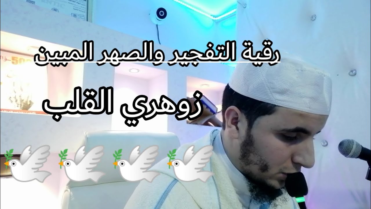 رقية الصهر المبين🕊️#زوهري القلب وتدمير اسحار البطونوالمعدة+والارجل والعورتين...ونزع المسمار