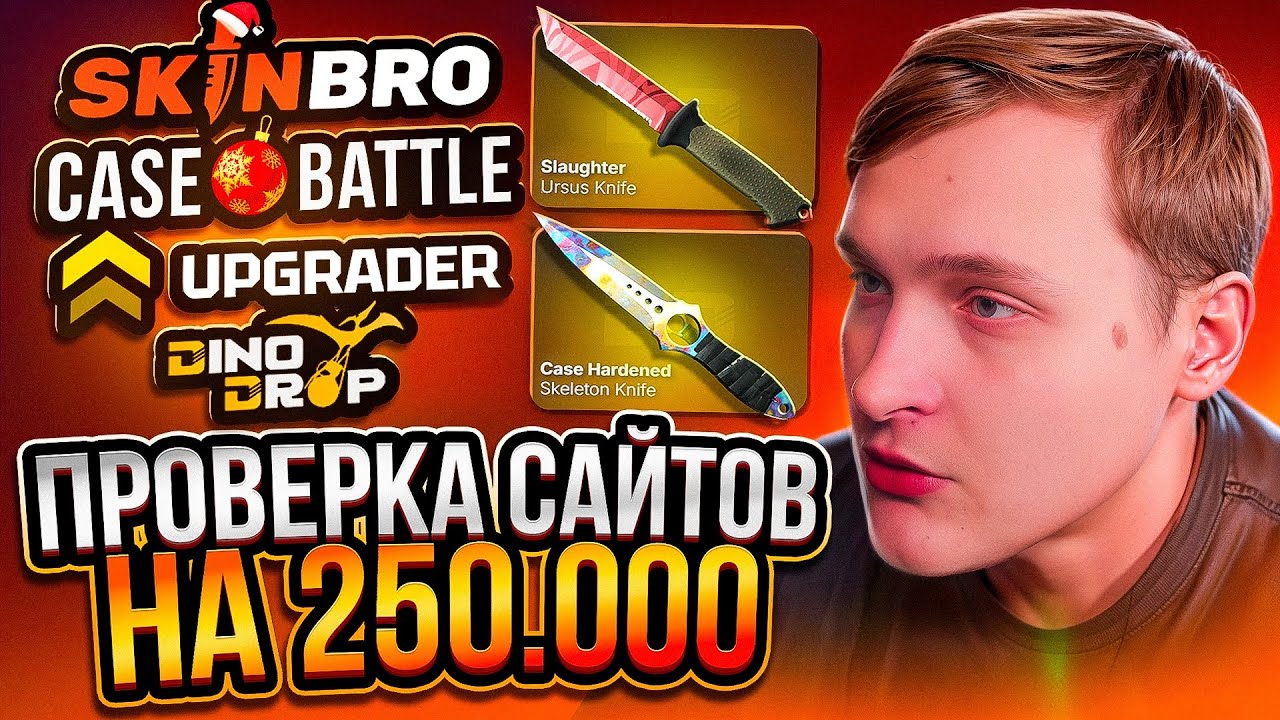 ПРОВЕРКА ВСЕХ САМЫХ ПОПУЛЯРНЫХ САЙТОВ НА 250.000 КЕЙС БАТЛ CASE-BATTLE CS2 ОТКРЫТИЕ КЕЙСОВ