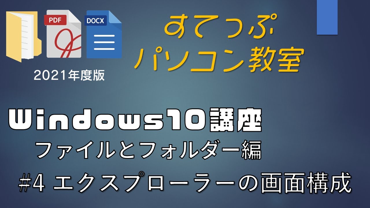 Windows10 ファイルとフォルダ講座 4 エクスプローラーの画面構成 2021年度 Youtube