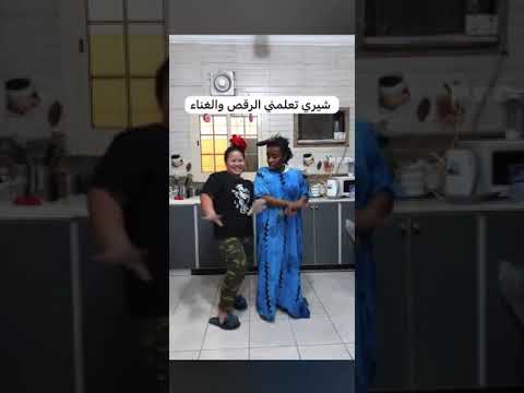 شيري تعلمني الرقص والغناء سوما بردقاني 