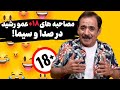 مصاحبه های خاک برسری عمو رشید در صدا و سیما مصاحبه های خاک برسری عمو رشید در صدا و سیما