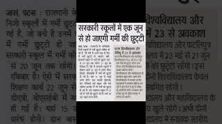 सरकारी स्कूलों में गर्मी की छुट्टी 🔥 1 जून से बंद | Bihar School Holiday #summer #holiday #Govt