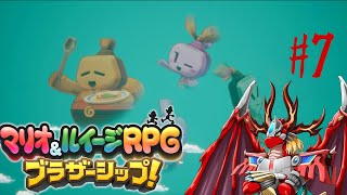 【マリオ&ルイージRPGブラザーシップ!】 火龍と兄弟の冒険譚7