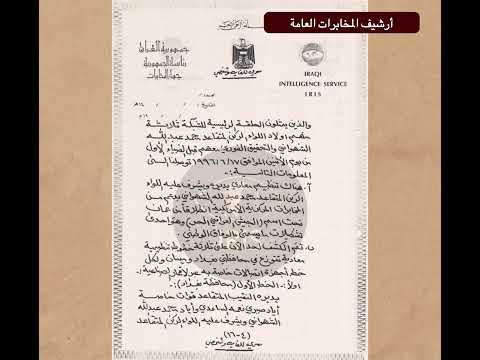 ملف العميل اللواء الركن محمد عبدالله الشهواني عام ١٩٩٦ قبل تنصيبه لرئاسة جهاز المخابرات العراقي