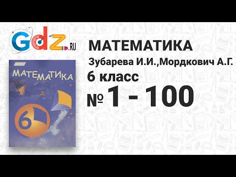 Гдз по математике 6 класс зубарева мордкович видеоурок