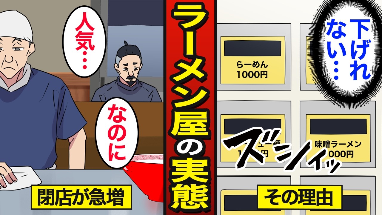 ラーメン屋廃業のため Manga] The reason ramen shops are closing at a rapid rate. About