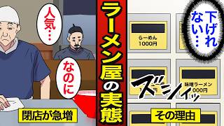 Manga] The reason ramen shops are closing at a rapid rate. About