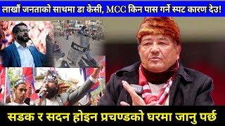 MCC को बिरुद्दमा लाखौं जनता सडकमा आएपछि डा. केसीले दिए सन्देश, संसद भवन होइन प्रचण्डको घर जाऊ ekata