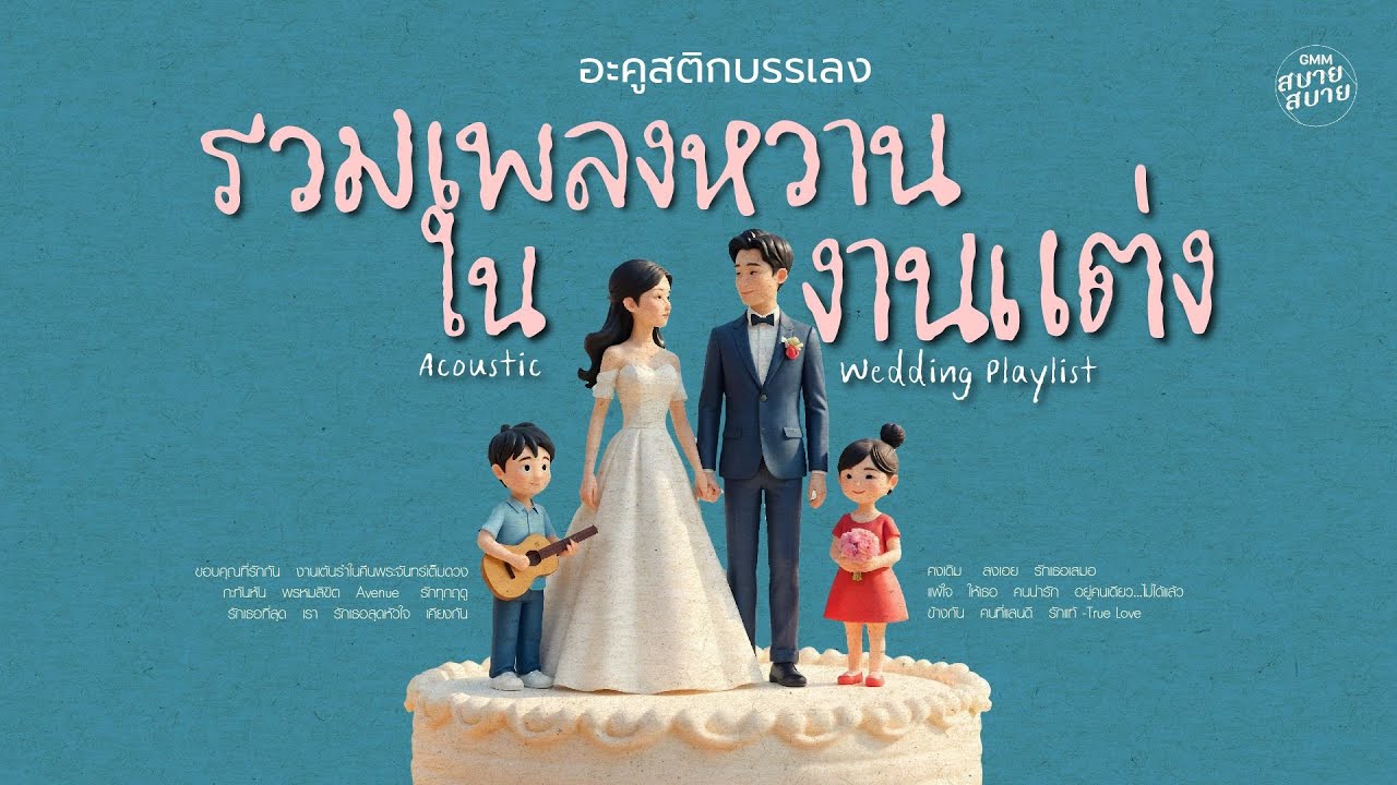 #acoustic รวมเพลงหวานในงานแต่ง | Wedding Love Songs