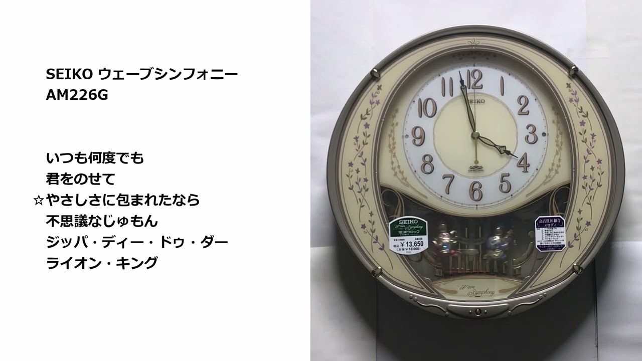 元祖16和音】SEIKO ウェーブシンフォニー AM226G 全曲動画 - YouTube