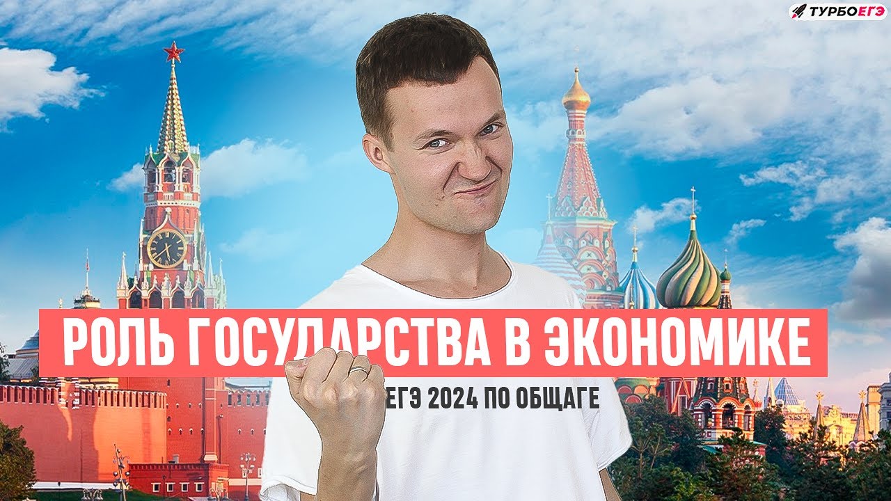 Роль государства в экономике | ЕГЭ 2024 по общаге