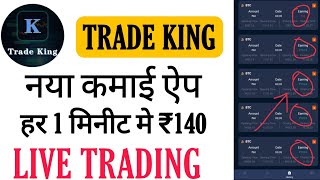 Trade king app se paise kaise kamaye | Trade king app real or fake | Trade king app review screenshot 2