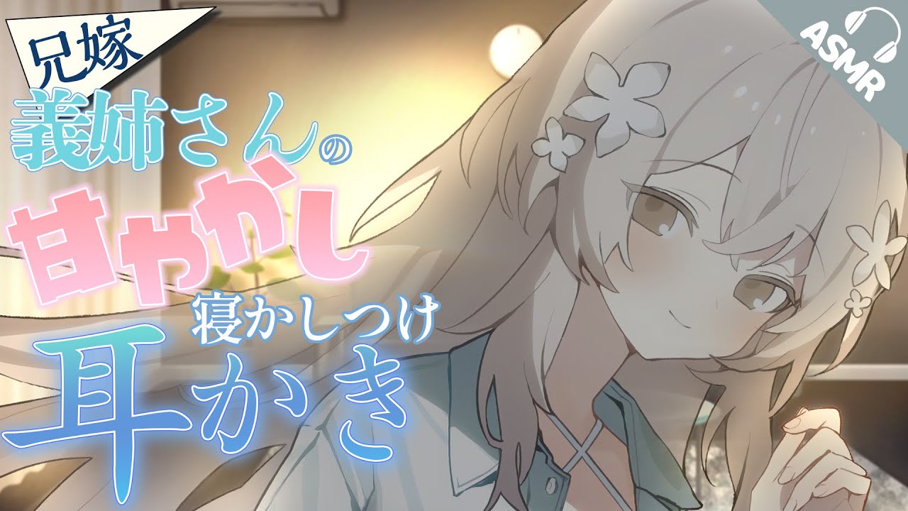 【耳かき/耳ふー/ASMR】義姉さんの甘やかし寝かしつけ耳かき【バイノーラル/シチュエーションボイス】