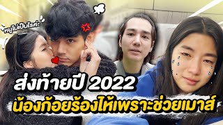 ลาก่อน 2022 ปิดท้ายไปกับคลิปไอ้เม้าส์ทำน้องก้อยร้องไห้!! l [Nickynachat]