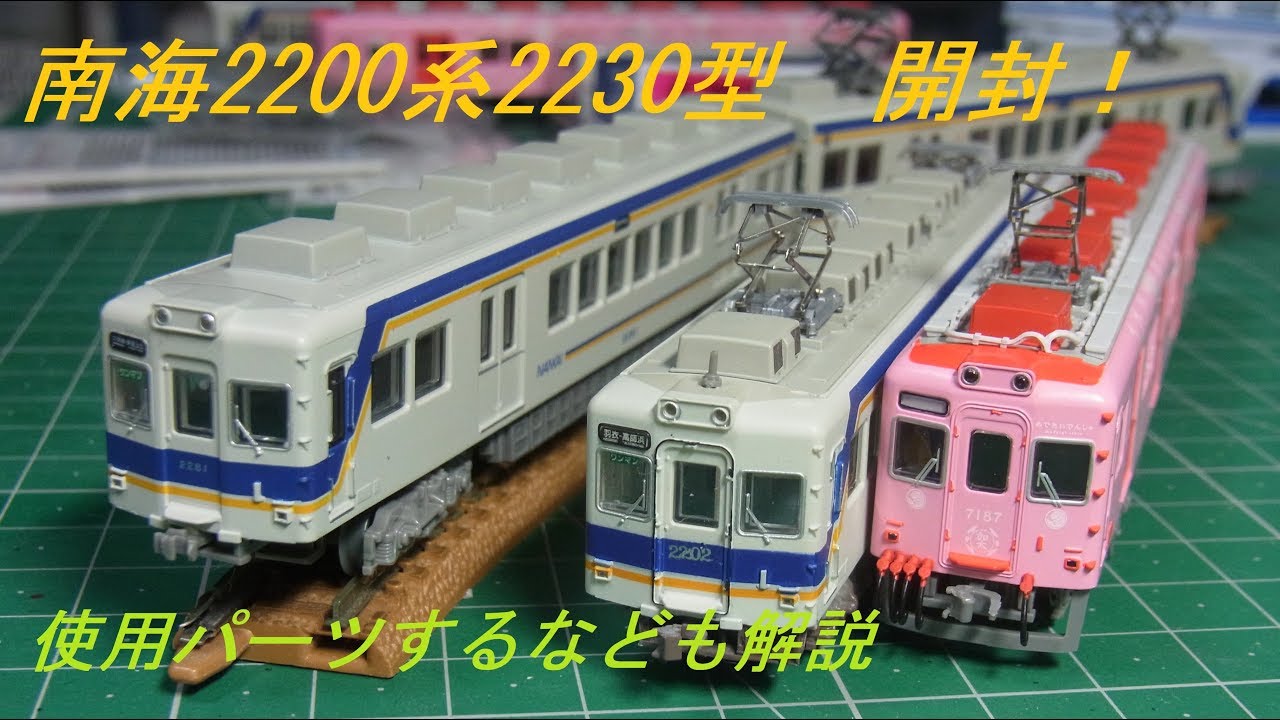 Nゲージ開封〕南海2200系 2230型 - YouTube