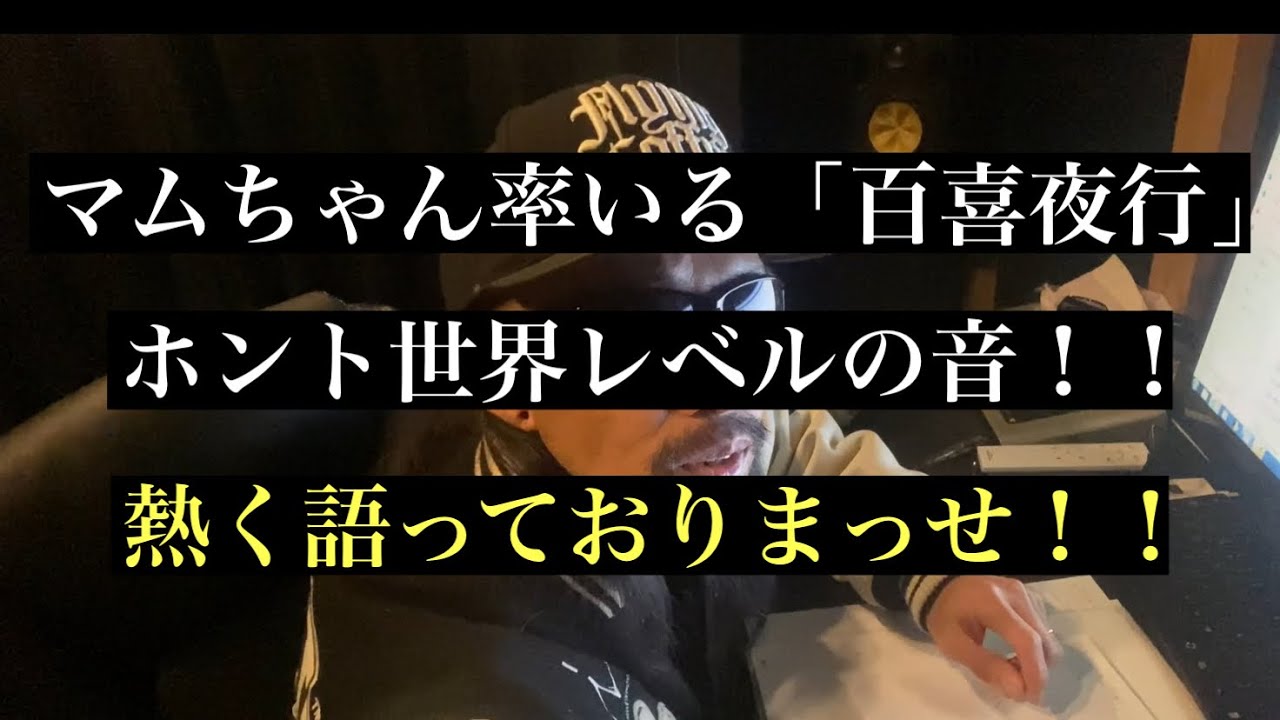 Mira 沼トーク82 百喜夜行を知ってほしいのよ en YouTube