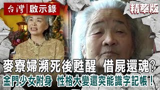 【精選】麥寮婦瀕死後甦醒「借屍還魂」?「金門少女附身」性格大變還突能識字記帳!【 @ebcapocalypse 】|洪培翔
