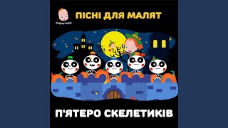 Пісні для малят. П'ятеро скелетиків