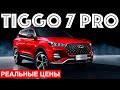 Chery Tiggo 7 Pro. Как работает онлайн-бронь и что с запчастями?