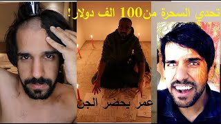 عمر يشرح السحر