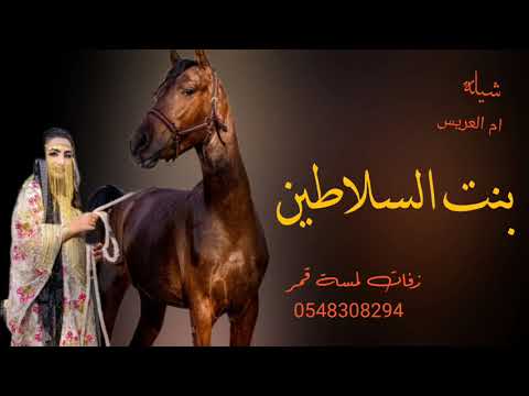 قامت تهزع ع القامه حورية بنت السلاطين تنفيذ بالاسماء