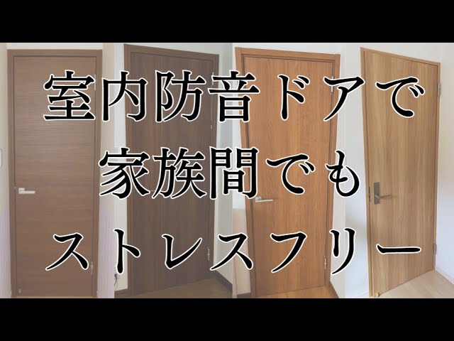室内防音ドアのススメ