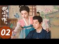 ENG SUB 御赐小仵作2 The Imperial Coroner S2 EP02 萧瑾瑜楚楚追踪宫宴活体骷髅案 王子奇 苏晓彤 