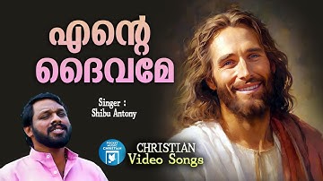 Ente Daivame | Shibu Antony | Christian Video Song | Joby Kavalam | Joji Johns | Christian Song