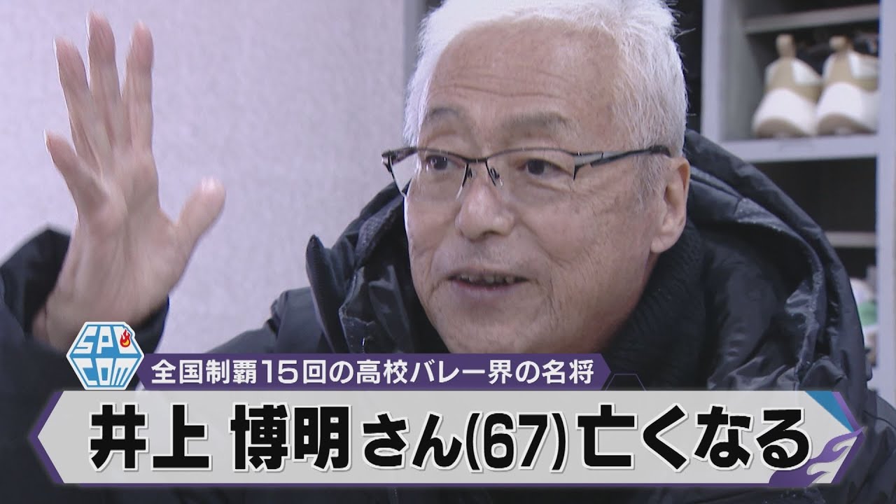 ”真実のバレー”最期まで…全国制覇15回高校バレー界の名将で西彼杵の井上博明監督が死去