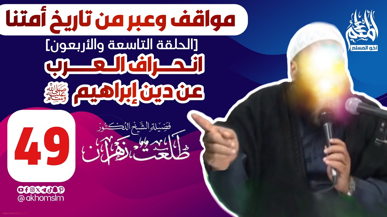 مواقف وعبر من تاريخ أمتنا: انحراف العرب عن دين إبراهيم ﷺ (الحلقة 49) - الشيخ د. طلعت زهران