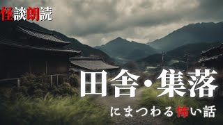 【怪談朗読】田舎にまつわる怖い話　千年怪談【語り手】sheep【奇々怪々】【作業用】【怖い話】【朗読】【ホラー】【心霊】【オカルト】【都市伝説】