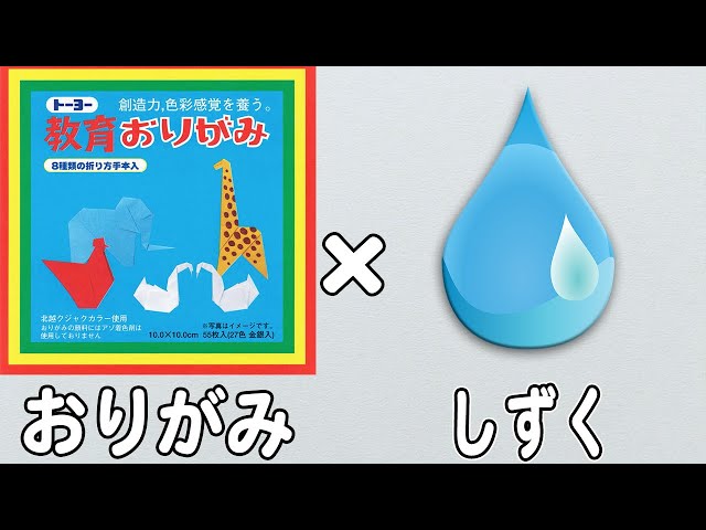 立体がかわいい！しずくの折り方NEW!