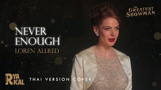 [Thai Version Cover] Never Enough - Loren Allred from "The Greatest Showman" | Ryarical