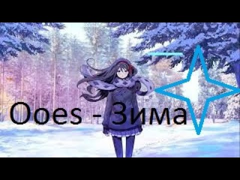 Ooes - ЗимаWinterТекстLyrics