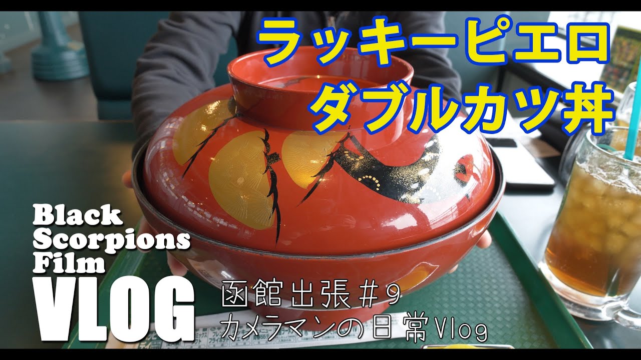 函館出張 9 ラッキーピエロの特大カツ丼で食テロ 函館観光で映えるデカ盛りメニュー 映像作家とフォトグラファーの日常vlog Vlog 84 Youtube