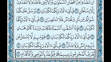 55- سورة الرحمن بصوت القارئ الشيخ سعود الشريم Surat Al-Rahman - Saud Al-Shreem