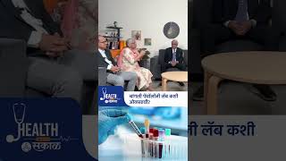 Health with Sakal: चांगली Pathology Lab कशी ओळखावी? | Dr. Dakshiyani Pandit | blood test urine tests