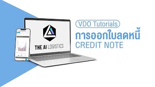 การออก Credit Note หรือ ใบลดหนี้  | THE AI LOGISTICS TUTORIALS