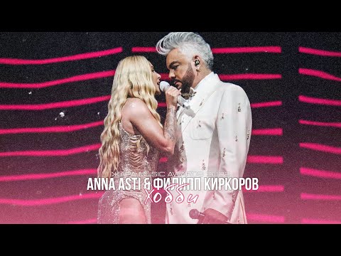 ANNA ASTI & Филипп Киркоров - Хобби (Жара Music Awards 2022)