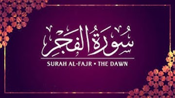 Surat Al-Fajr (The Dawn) || Qari Abdul Wahab Chang | سورة الفجر